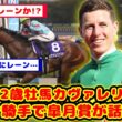 【競馬の反応集】皐月賞 カヴァレリッツォ レーン騎手騎乗でクラシック参戦が話題に！！【競馬】