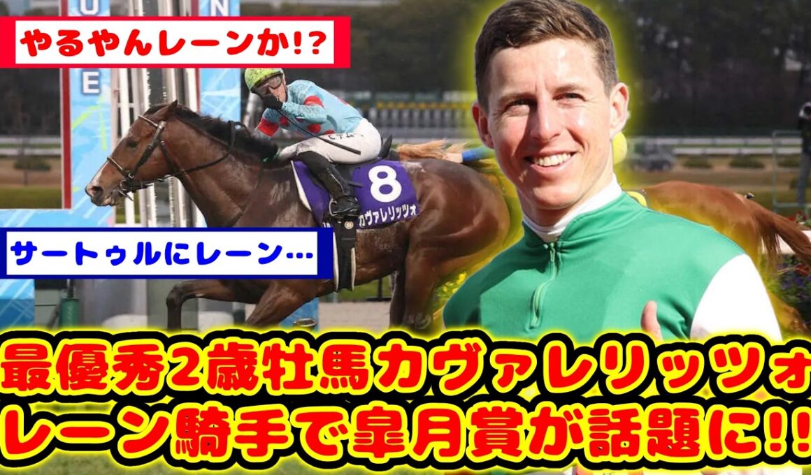 【競馬の反応集】皐月賞 カヴァレリッツォ レーン騎手騎乗でクラシック参戦が話題に！！【競馬】