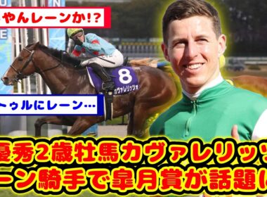 【競馬の反応集】皐月賞 カヴァレリッツォ レーン騎手騎乗でクラシック参戦が話題に！！【競馬】