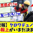 【大阪杯】【悲報】クロワデュノールさんの鞍上がいまだ決まってない模様…www