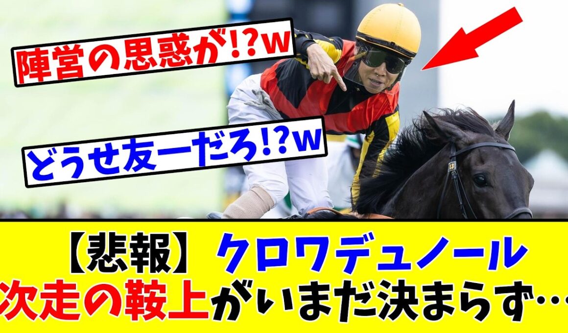【大阪杯】【悲報】クロワデュノールさんの鞍上がいまだ決まってない模様…www
