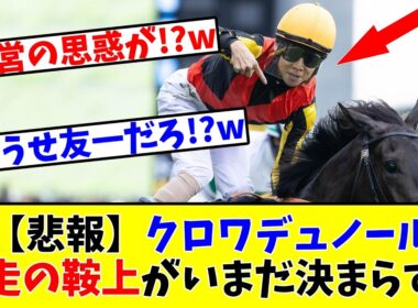 【大阪杯】【悲報】クロワデュノールさんの鞍上がいまだ決まってない模様…www