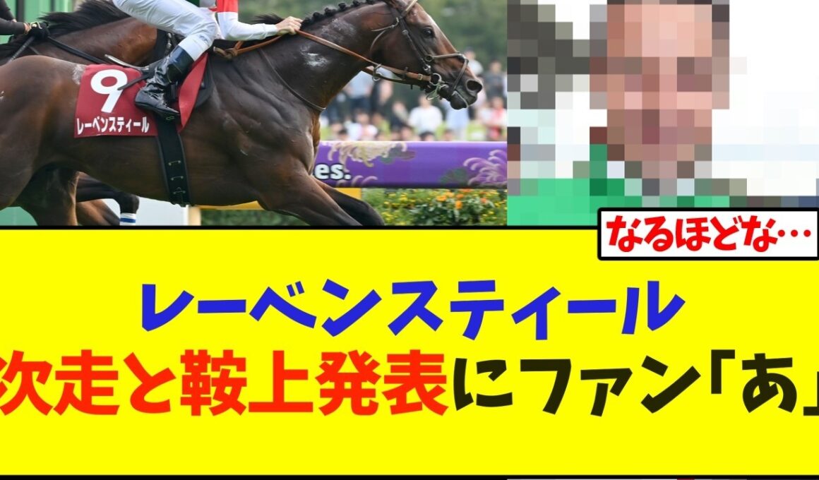 レーベンスティール、次走と鞍上発表にファン｢あ｣【競馬】