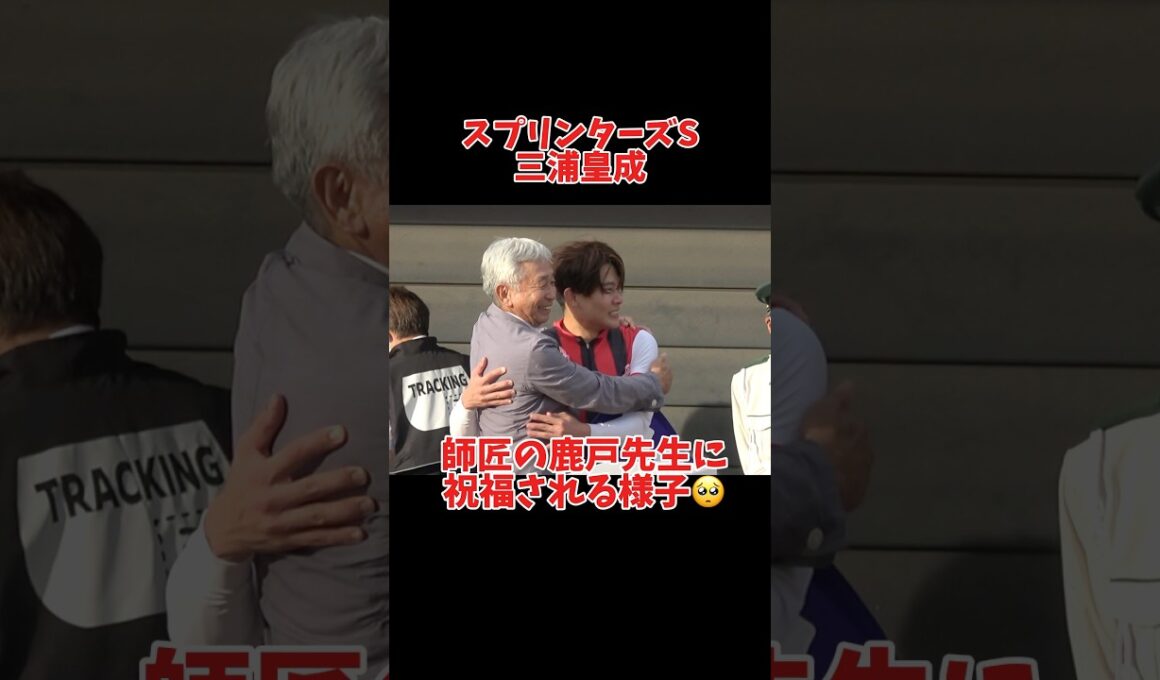【三浦皇成】師匠の鹿戸先生と感動の抱擁！ウインカーネリアン#shorts #競馬  #スプリンターズs