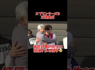 【三浦皇成】師匠の鹿戸先生と感動の抱擁！ウインカーネリアン#shorts #競馬  #スプリンターズs