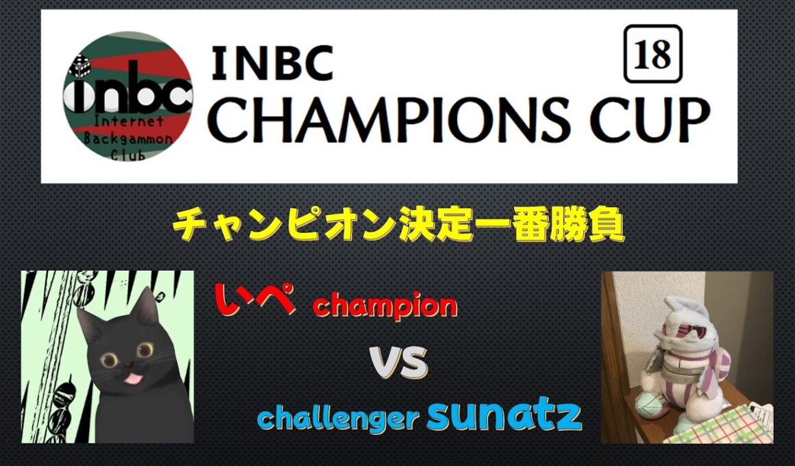 バックギャモン　第18期INBCチャンピオンズカップ チャンピオン決定一番勝負　いぺ vs sunatz