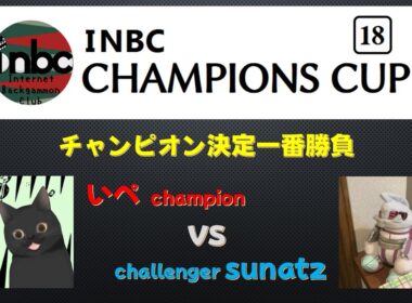 バックギャモン　第18期INBCチャンピオンズカップ チャンピオン決定一番勝負　いぺ vs sunatz