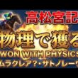 【高松宮記念】物理で獲る #競馬 #高松宮記念