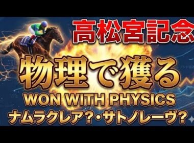 【高松宮記念】物理で獲る #競馬 #高松宮記念