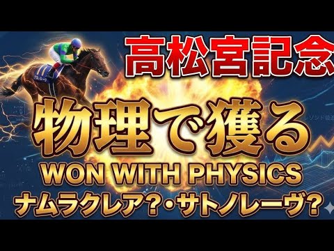 【高松宮記念】物理で獲る #競馬 #高松宮記念