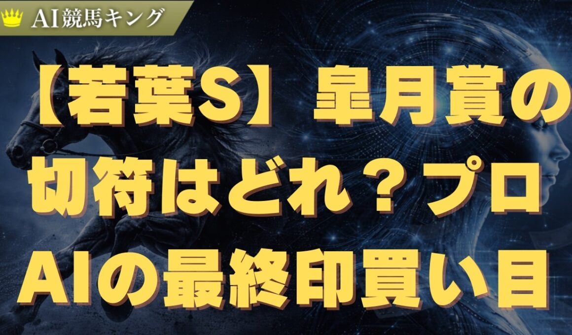 【若葉S】皐月賞の切符はどれ？プロの最終印と買い目公開