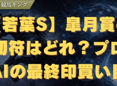 【若葉S】皐月賞の切符はどれ？プロの最終印と買い目公開