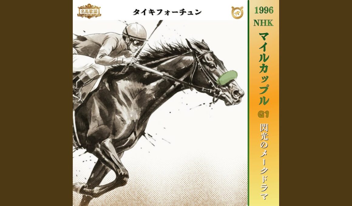 閃光のメークドラマ　【1996 NHKマイルカップ =タイキフォーチュン=】