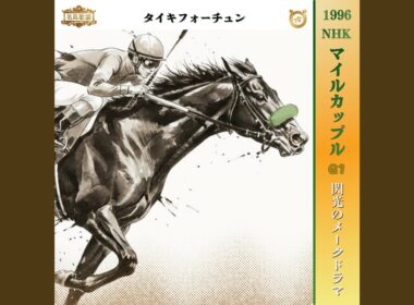閃光のメークドラマ　【1996 NHKマイルカップ =タイキフォーチュン=】