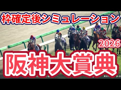 【阪神大賞典2026】枠確定後シミュレーション 3連勝中のダノンシーマは5枠5番、目黒記念勝ちの実績があるアドマイヤテラは1枠1番、天皇賞春への重要ステップレース、指数を元に攻略！  #4069