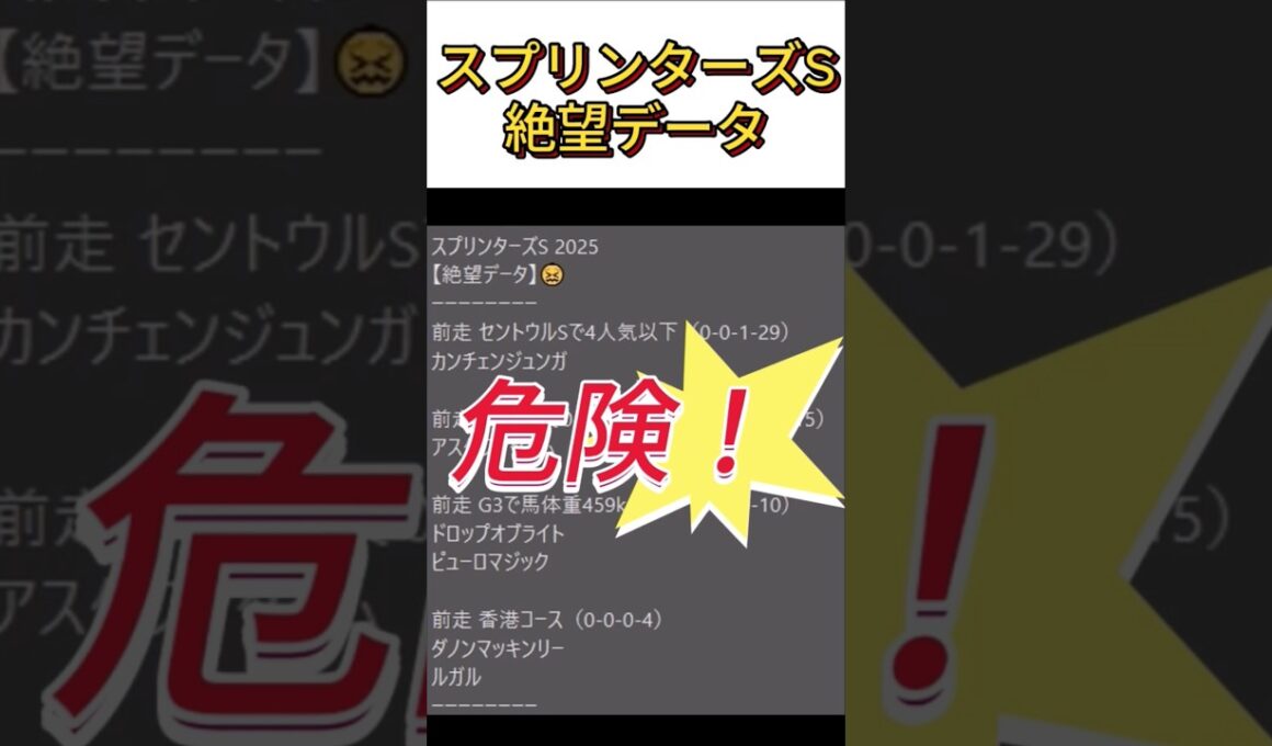 【スプリンターズS 】 2025　これは危険！【絶望データ】 001 #競馬予想 #shorts #スプリンターズS