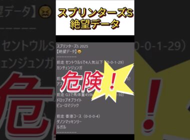 【スプリンターズS 】 2025　これは危険！【絶望データ】 001 #競馬予想 #shorts #スプリンターズS