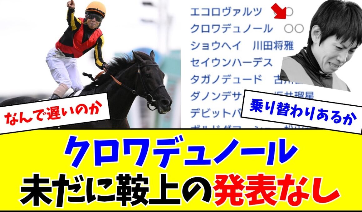 【大阪杯】クロワデュノール、なぜか未だに鞍上の発表なし…