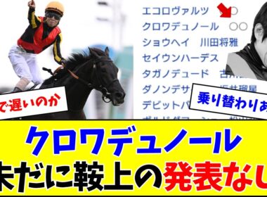 【大阪杯】クロワデュノール、なぜか未だに鞍上の発表なし…