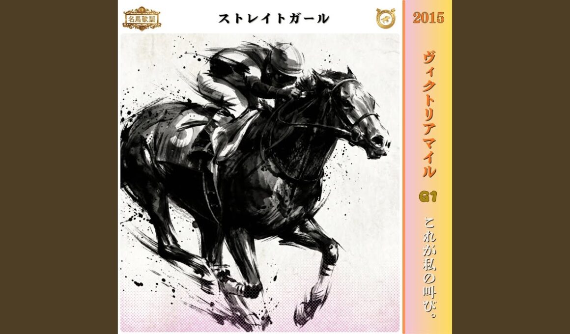 これが私の叫び。【2015 ヴィクトリアマイル　=ストレイトガール=】