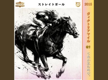 これが私の叫び。【2015 ヴィクトリアマイル　=ストレイトガール=】