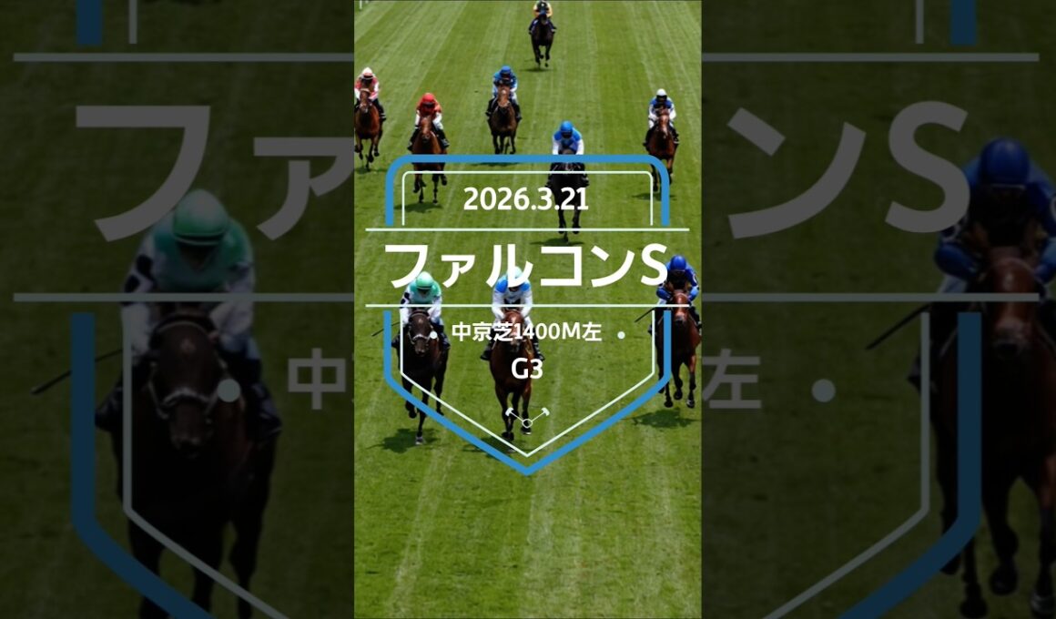 【ファルコンS 2026】上位5頭予想！NHKマイルカップの前哨戦、ファルコンステークスの開催です。