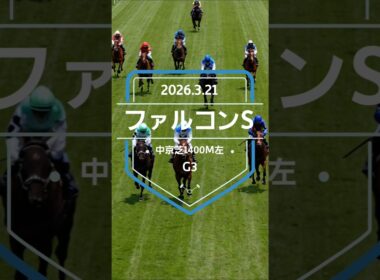 【ファルコンS 2026】上位5頭予想！NHKマイルカップの前哨戦、ファルコンステークスの開催です。