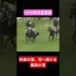 【1999年天皇賞春】二冠馬を昨年の覇者を寄せ付けない末脚 #競馬 #スペシャルウィーク#天皇賞春#武豊#shorts