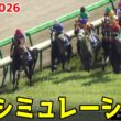 【阪神大賞典2026・予想】シミュレーション【ドラマチックカメラVer.】天皇賞春へ向けた重要な古馬長距離レースを展開・追い切りファクターで徹底攻略する！