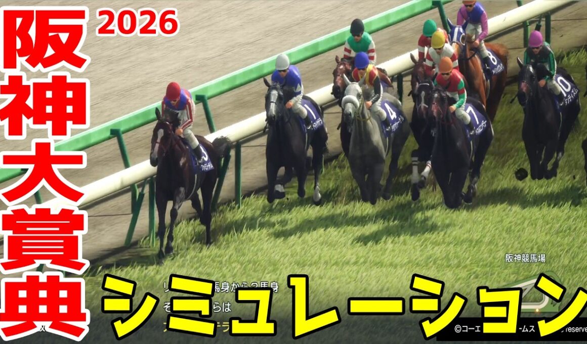 【阪神大賞典2026・予想】シミュレーション【ドラマチックカメラVer.】天皇賞春へ向けた重要な古馬長距離レースを展開・追い切りファクターで徹底攻略する！