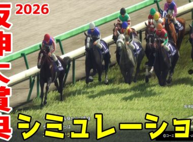 【阪神大賞典2026・予想】シミュレーション【ドラマチックカメラVer.】天皇賞春へ向けた重要な古馬長距離レースを展開・追い切りファクターで徹底攻略する！