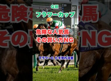 【フラワーカップ2026】知らないと危険なデータ｜人気馬は大丈夫？ #フラワーカップ #フラワーカップ2026 #競馬予想 #競馬データ #重賞予想 #競馬ショート