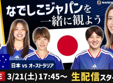 なでしこジャパンvsオーストラリアの試合を一緒に観よう【アジアカップ決勝戦】