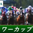 2026年 フラワーカップ（GⅢ） | 第40回 | JRA公式
