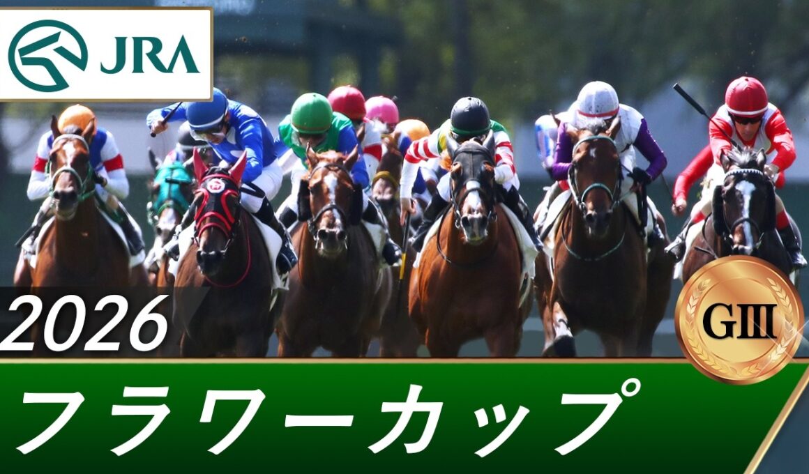 2026年 フラワーカップ（GⅢ） | 第40回 | JRA公式