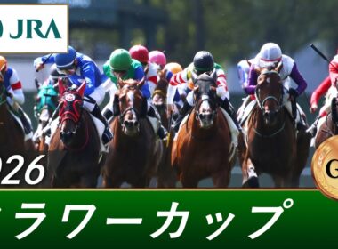 2026年 フラワーカップ（GⅢ） | 第40回 | JRA公式