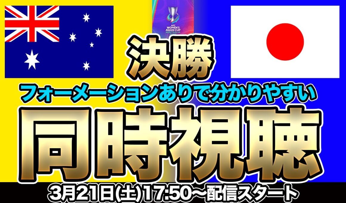 【同時視聴】アジア制覇なるか！なでしこジャパン対オーストラリア女子代表　AFC女子アジアカップ オーストラリア2026　決勝