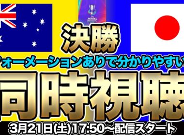 【同時視聴】アジア制覇なるか！なでしこジャパン対オーストラリア女子代表　AFC女子アジアカップ オーストラリア2026　決勝