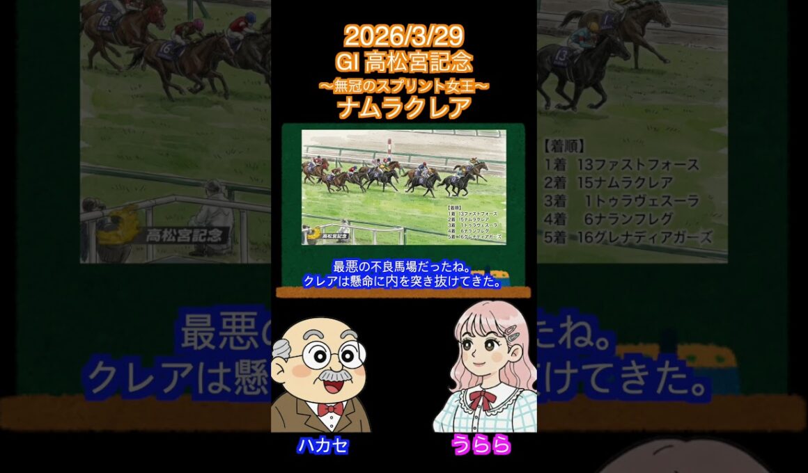 【無冠のスプリント女王〜卒業〜】ナムラクレア  GⅠ高松宮記念#競馬 #shots #2026高松宮記念#サトノレーヴ #ナムラクレア #パンジャタワー #ママコチャ#ジューンブレア#ペアポルックス