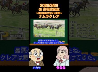 【無冠のスプリント女王〜卒業〜】ナムラクレア  GⅠ高松宮記念#競馬 #shots #2026高松宮記念#サトノレーヴ #ナムラクレア #パンジャタワー #ママコチャ#ジューンブレア#ペアポルックス