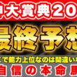 【阪神大賞典2026 最終予想】天皇賞・春に向けて弾みをつけたい能力上位の馬で勝負！