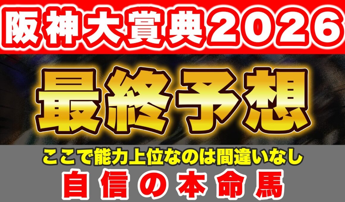 【阪神大賞典2026 最終予想】天皇賞・春に向けて弾みをつけたい能力上位の馬で勝負！