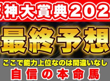 【阪神大賞典2026 最終予想】天皇賞・春に向けて弾みをつけたい能力上位の馬で勝負！