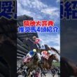 【阪神大賞典2026 推奨馬を4頭紹介】天皇賞・春に向けた重要な一戦!! #shorts #競馬予想 #阪神大賞典