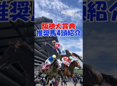 【阪神大賞典2026 推奨馬を4頭紹介】天皇賞・春に向けた重要な一戦!! #shorts #競馬予想 #阪神大賞典