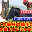 【競馬の反応集】未だに鞍上が空欄・・・大阪杯のクロワデュノールの鞍上が未定なのが話題に！！【競馬】