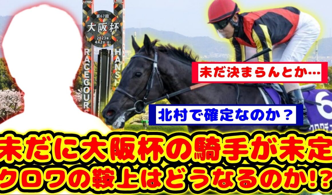 【競馬の反応集】未だに鞍上が空欄・・・大阪杯のクロワデュノールの鞍上が未定なのが話題に！！【競馬】