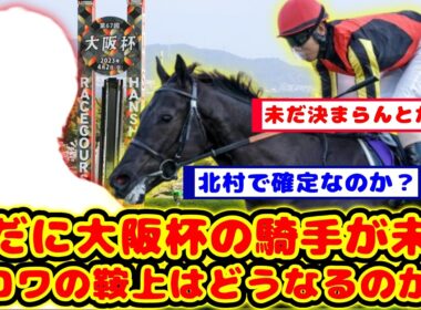 【競馬の反応集】未だに鞍上が空欄・・・大阪杯のクロワデュノールの鞍上が未定なのが話題に！！【競馬】