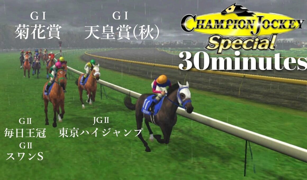 GⅠ天皇賞(秋)で伝説的名馬の蹄音に怯える中堅ジョッキー『Champion Jockey Special』第26レース【30分ゲーム】※ネタバレあり※難易度HARD