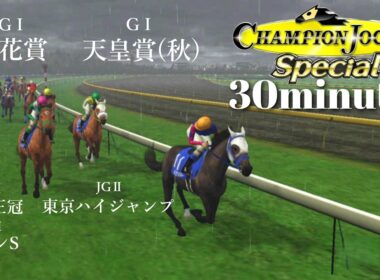 GⅠ天皇賞(秋)で伝説的名馬の蹄音に怯える中堅ジョッキー『Champion Jockey Special』第26レース【30分ゲーム】※ネタバレあり※難易度HARD